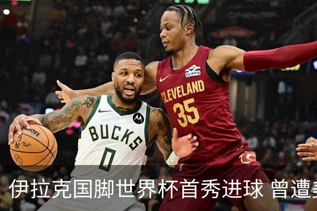 伊拉克国脚世界杯首秀进球 曾遭美国刁难被盘查7小时