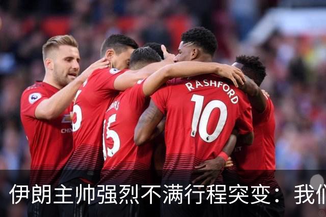 伊朗主帅强烈不满行程突变：我们是世界杯上最受压迫的球队