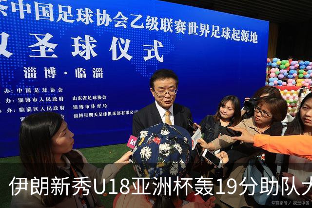 伊朗新秀U18亚洲杯轰19分助队大胜