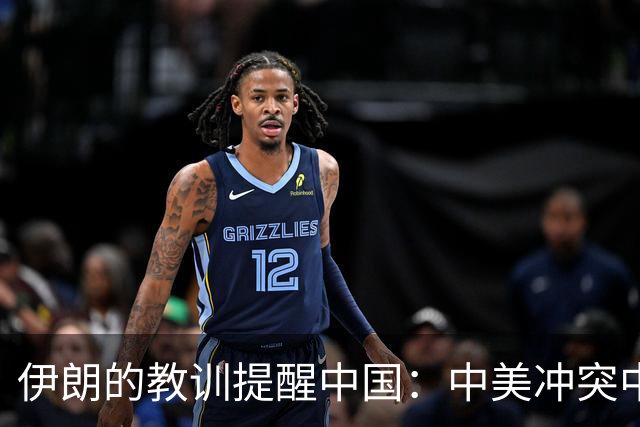 伊朗的教训提醒中国：中美冲突中的金融危机隐患