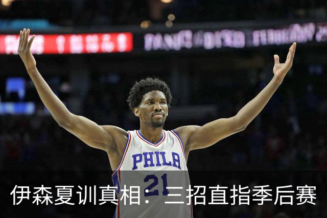 伊森夏训真相：三招直指季后赛