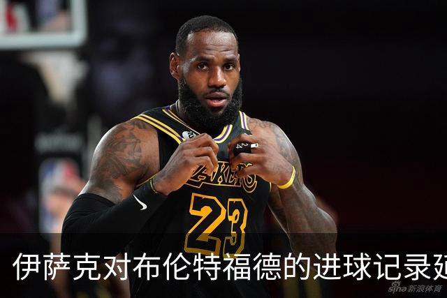 伊萨克对布伦特福德的进球记录延续，利物浦逆转成功
