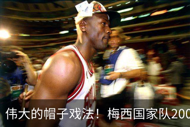 伟大的帽子戏法！梅西国家队200场，一战创8项神奇纪录震古烁今