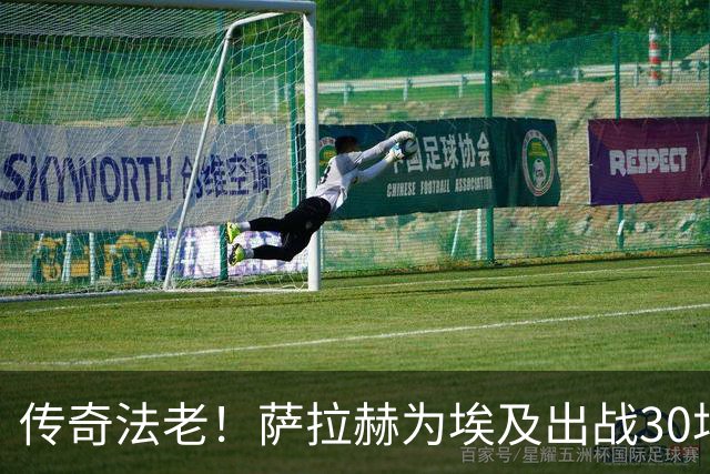 传奇法老！萨拉赫为埃及出战30场大赛，位列队史第三