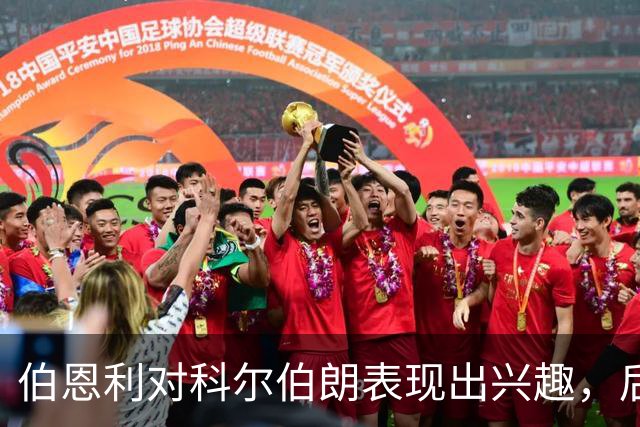 伯恩利对科尔伯朗表现出兴趣，后者专心寻求英超机会
