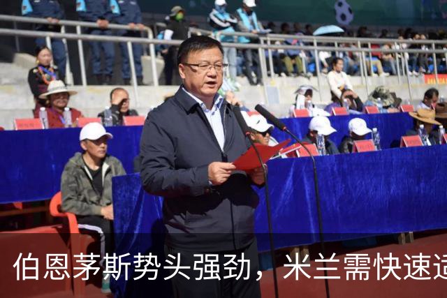 伯恩茅斯势头强劲，米兰需快速适应并警惕反击
