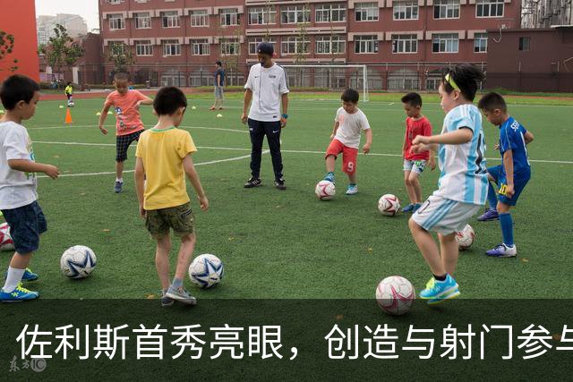 佐利斯首秀亮眼，创造与射门参与居全场首位