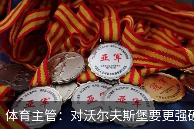 体育主管：对沃尔夫斯堡要更强硬，偶尔嘴上占点便宜
