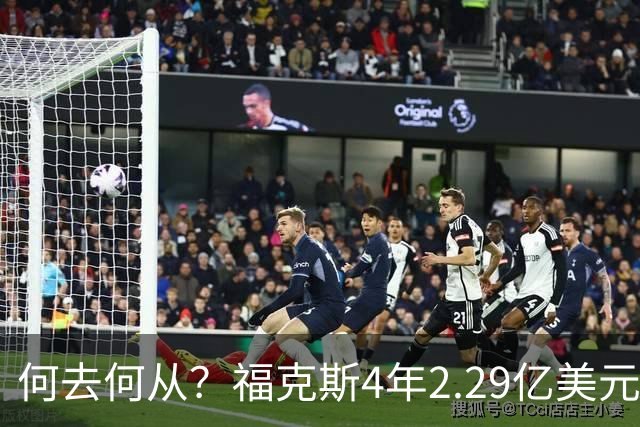 何去何从？福克斯4年2.29亿美元的合同下赛季生效 2030年才到期