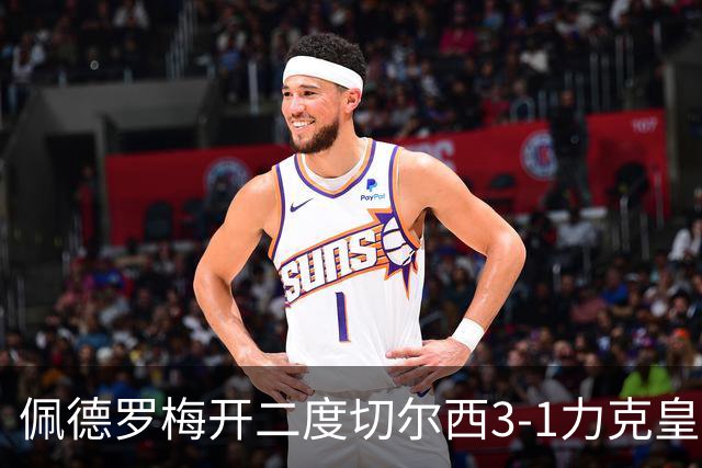 佩德罗梅开二度切尔西3-1力克皇家社会