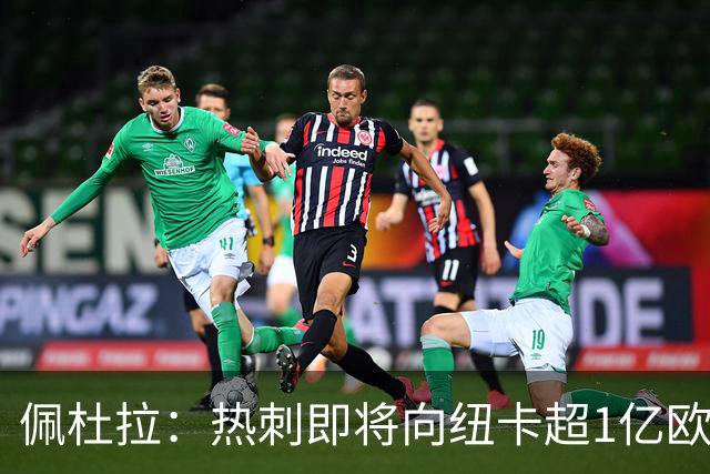 佩杜拉：热刺即将向纽卡超1亿欧报价托纳利，球员想投奔德泽尔比