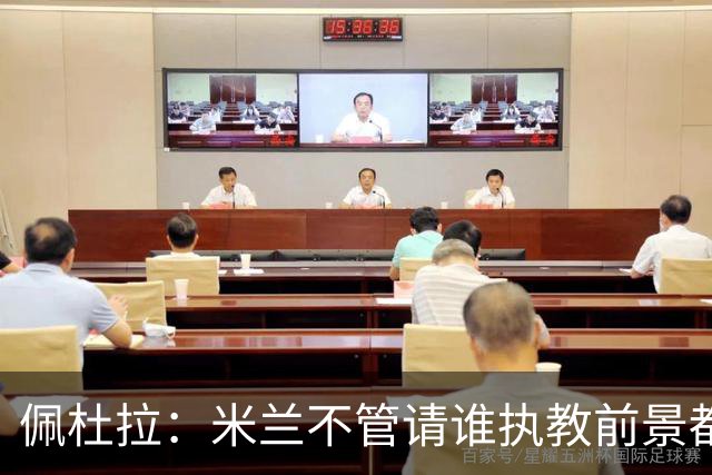 佩杜拉：米兰不管请谁执教前景都很不妙，球队没有规划