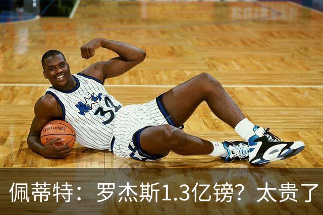佩蒂特：罗杰斯1.3亿镑？太贵了！阿森纳可以把尼科作为替代方案