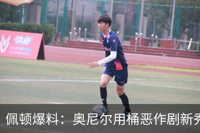 佩顿爆料：奥尼尔用桶恶作剧新秀