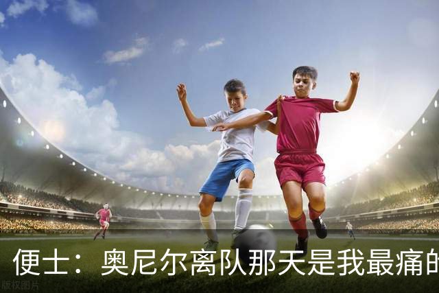 便士：奥尼尔离队那天是我最痛的一天
