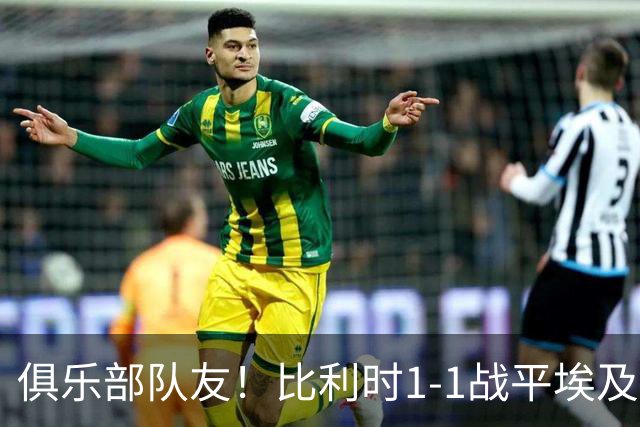 俱乐部队友！比利时1-1战平埃及，赛后马尔穆什、多库亲切交流