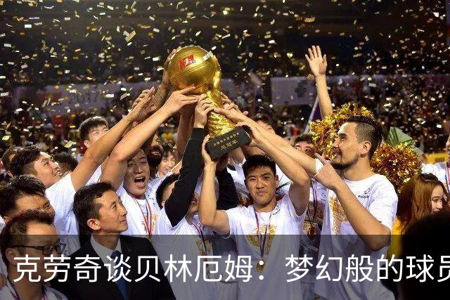 克劳奇谈贝林厄姆：梦幻般的球员，顶级球员总是会被批评的