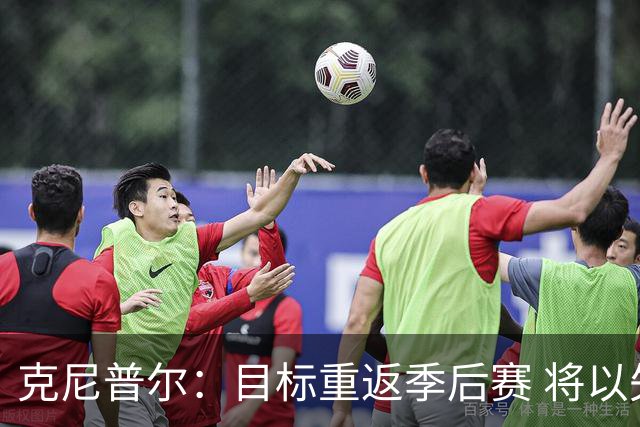 克尼普尔：目标重返季后赛 将以失败为动力