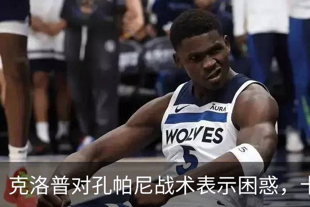 克洛普对孔帕尼战术表示困惑，卡恩呼吁谨慎发言