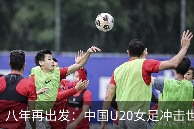 八年再出发：中国U20女足冲击世界杯冠军