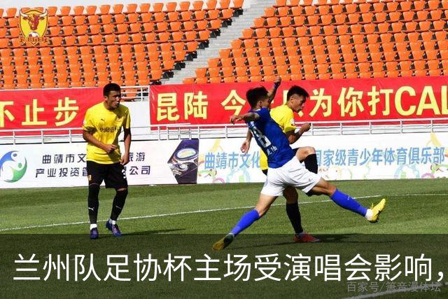 兰州队足协杯主场受演唱会影响，备用场地尚未备案