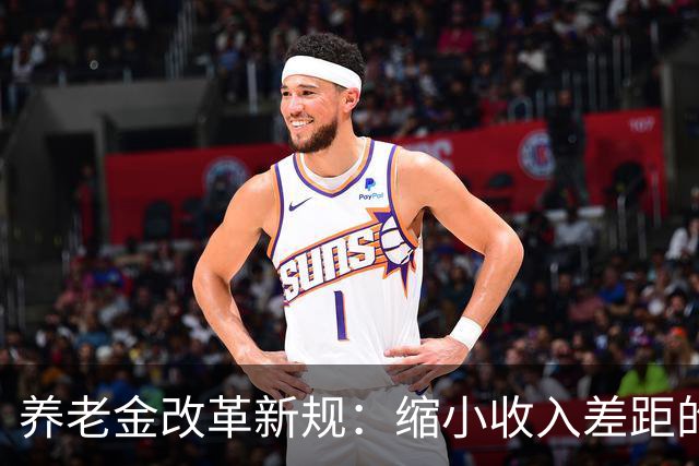 养老金改革新规：缩小收入差距的重要措施