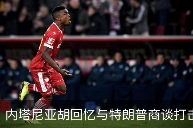 内塔尼亚胡回忆与特朗普商谈打击伊朗细节