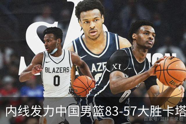内线发力中国男篮83-57大胜卡塔尔