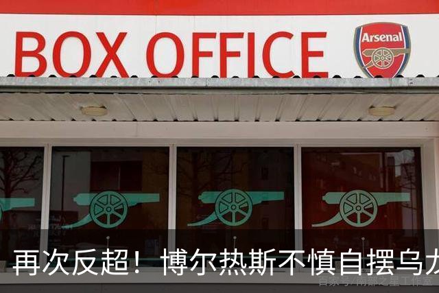 再次反超！博尔热斯不慎自摆乌龙 阿根廷加时3-2领先佛得角