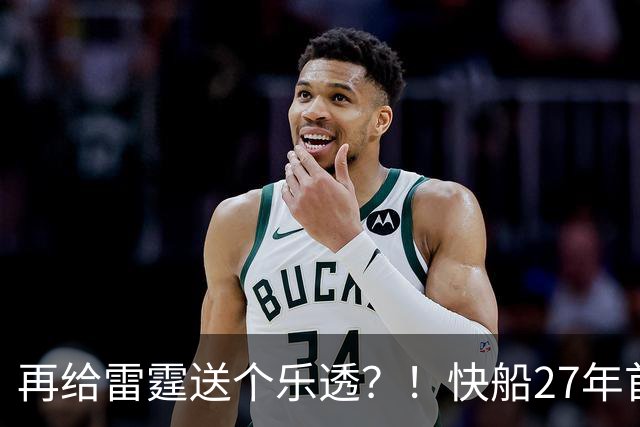 再给雷霆送个乐透？！快船27年首轮签互换权还在雷霆手里