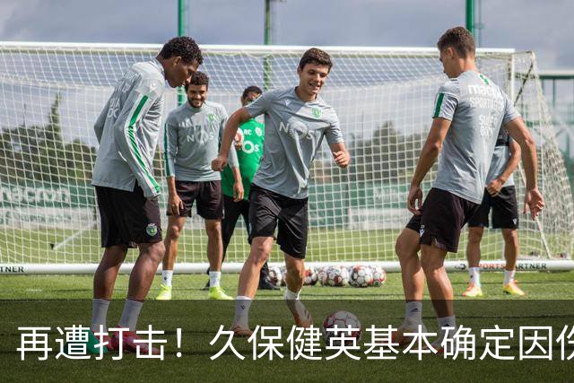 再遭打击！久保健英基本确定因伤缺席日本队两场小组赛