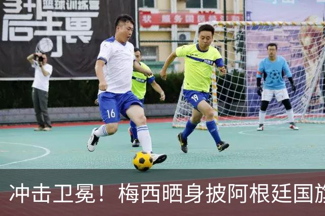 冲击卫冕！梅西晒身披阿根廷国旗照片：最后的探戈，向着决赛进发