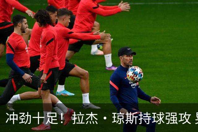 冲劲十足！拉杰·琼斯持球强攻 晃开防守滞空对抗打板命中
