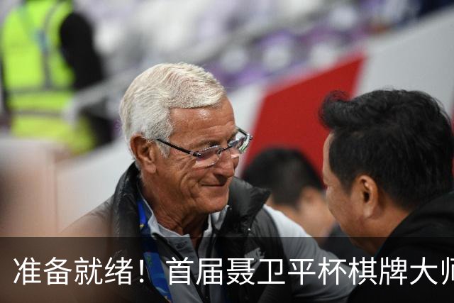 准备就绪！首届聂卫平杯棋牌大师赛明日打响