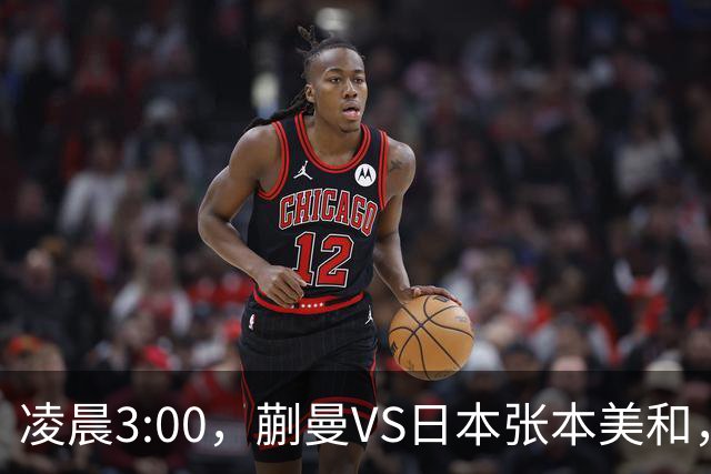 凌晨3:00，蒯曼VS日本张本美和，中国德比：孙颖莎VS王艺迪