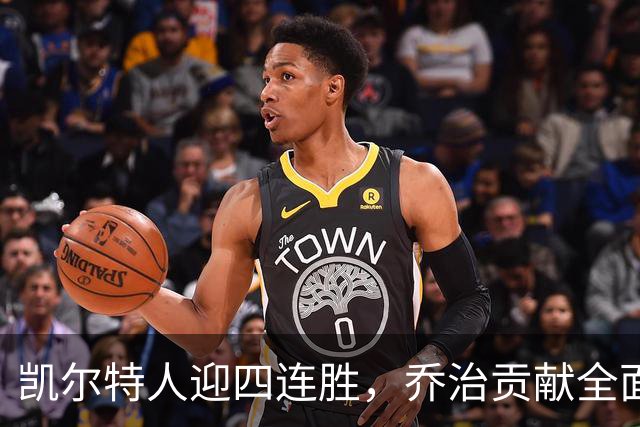 凯尔特人迎四连胜，乔治贡献全面表现