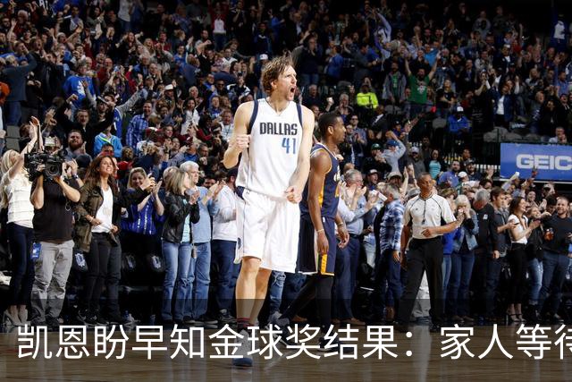凯恩盼早知金球奖结果：家人等待令人煎熬