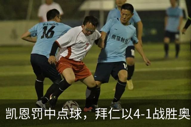 凯恩罚中点球，拜仁以4-1战胜奥斯纳布吕克