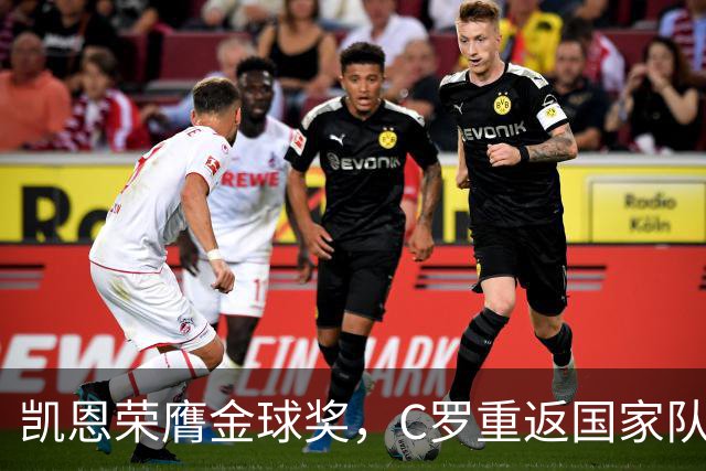 凯恩荣膺金球奖，C罗重返国家队初选名单引发热议