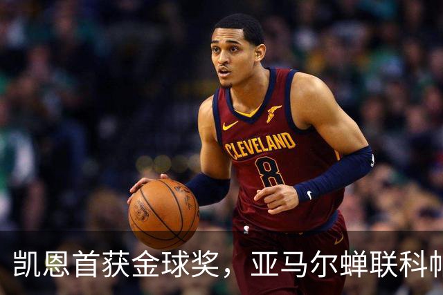 凯恩首获金球奖，亚马尔蝉联科帕奖