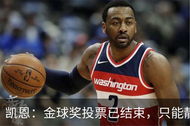 凯恩：金球奖投票已结束，只能静待结果