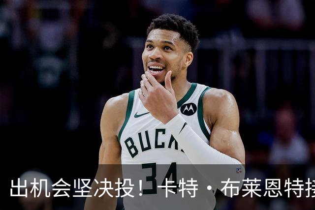 出机会坚决投！卡特·布莱恩特接哈珀传球 底角三分稳稳命中！
