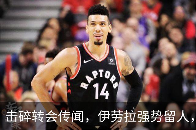 击碎转会传闻，伊劳拉强势留人，利物浦今夏专注补强不拆队