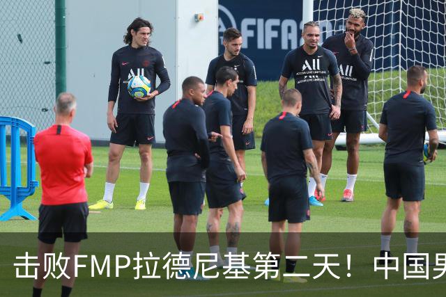 击败FMP拉德尼基第二天！中国男篮收3好消息，郭士强最新发声
