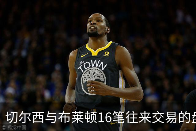 切尔西与布莱顿16笔往来交易的盘点与得失