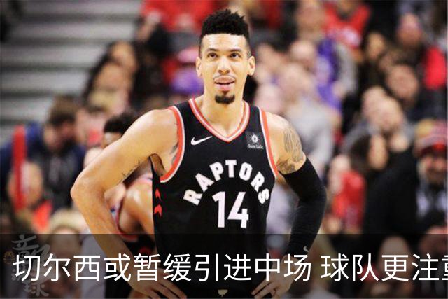 切尔西或暂缓引进中场 球队更注重冬窗计划