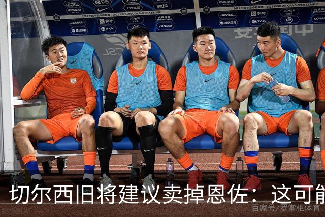 切尔西旧将建议卖掉恩佐：这可能是尝试收回当初转会费的最佳时机