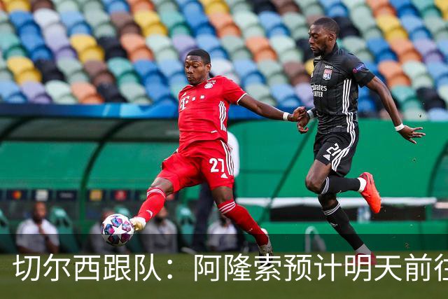 切尔西跟队：阿隆索预计明天前往切尔西基地 昆达等3人已提前回归