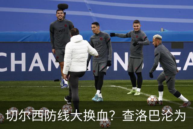切尔西防线大换血？查洛巴沦为“可出售资产”，阿隆索为何对他没耐心最近切尔西球迷圈里炸开了锅