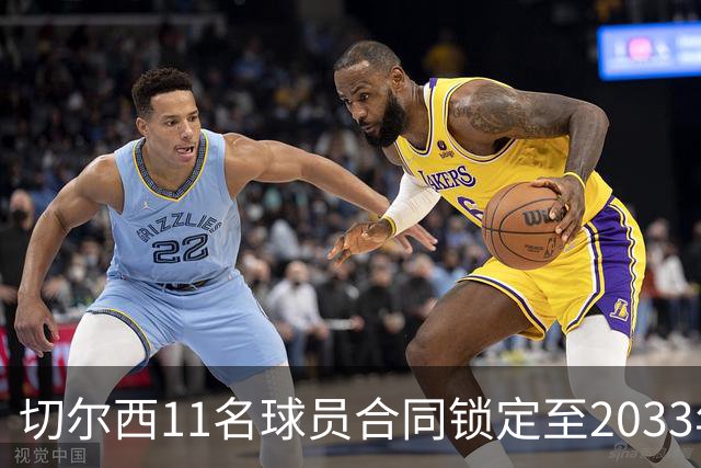 切尔西11名球员合同锁定至2033年